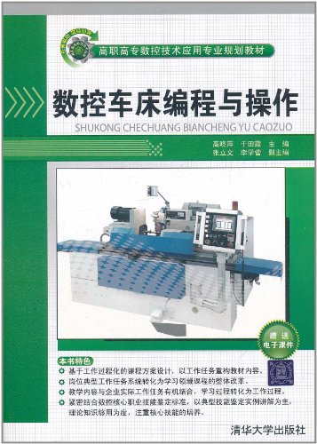 数控车床编程与操作 \/高晓萍-图书杂志-计算机