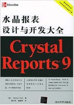 《Crystal Reports9水晶报表设计与开发大全》