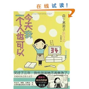 今天我一个人也可以\/森下惠美子