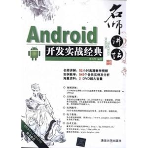 名师讲坛:Android开发实战经典(附光盘)\/李兴华