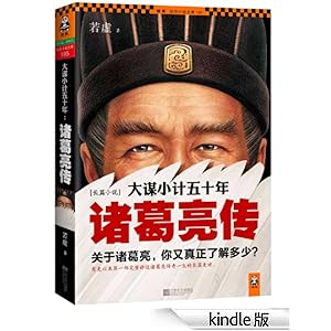 大谋小计五十年:诸葛亮传-Kindle商店-亚马逊中国