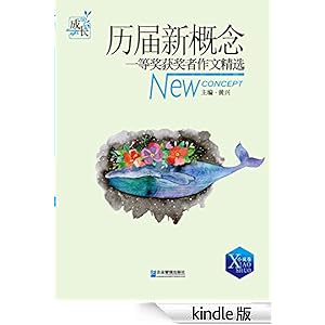求历届新概念作文大赛一等奖获得者以及简介