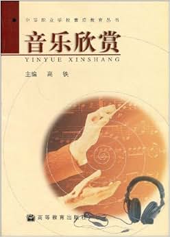 《音乐欣赏(附光盘)》 高铁【摘要 书评 试读】