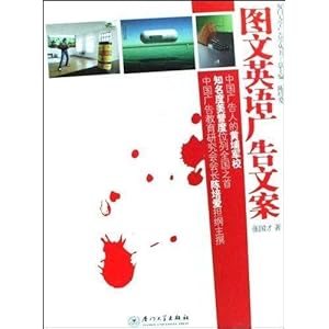 厦门大学广告学丛书图文英语广告文案\/张国才