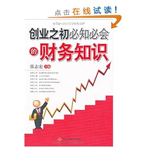 创业之初必知必会的财务知识\/张志宏-图书-亚马