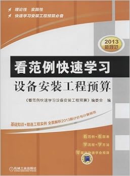 《看范例快速学习设备安装工程预算(2013)》 