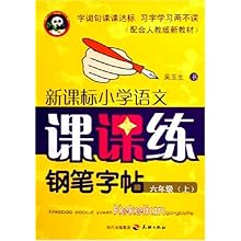新课标小学语文课课练钢笔字帖(6上配合人教实