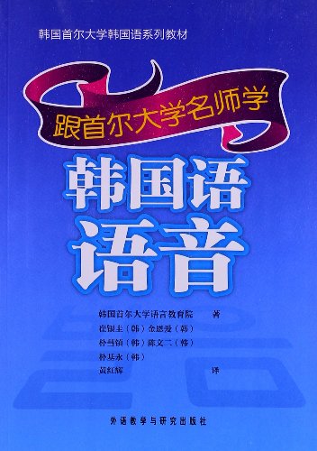 韩国首尔大学韩国语系列教材:跟首尔大学名师