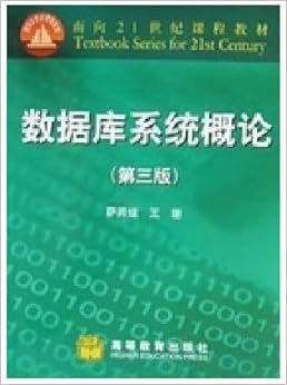 《数据库系统概论(第三版)》 萨师煊 王珊【摘