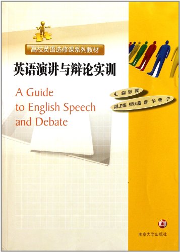 高校英语选修课系列教材:英语演讲与辩论实训