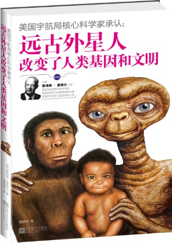美国宇航局核心科学家承认:远古外星人改变了