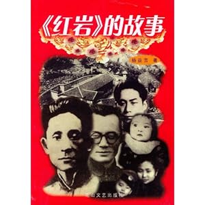 《红岩》的故事\/杨益言