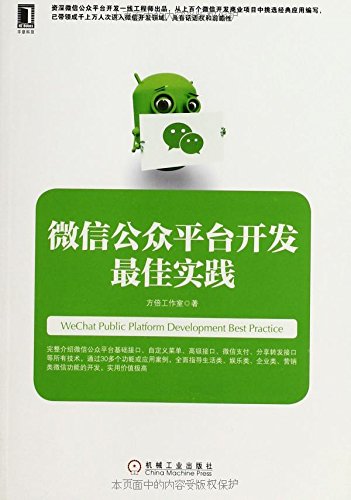 微信公众平台开发最佳实践:亚马逊:图书