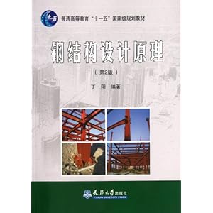教育十一五国家级规划教材:钢结构设计原理(第