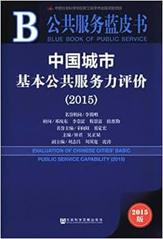 《公共服务蓝皮书:中国城市基本公共服务力评