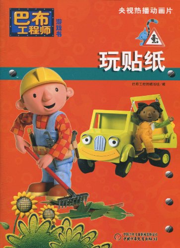 巴布工程师游戏_巴布工程师乐园_巴布工程车