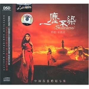 妙音唱片 卡洛儿:一尘不染(DSD CD)中国首张