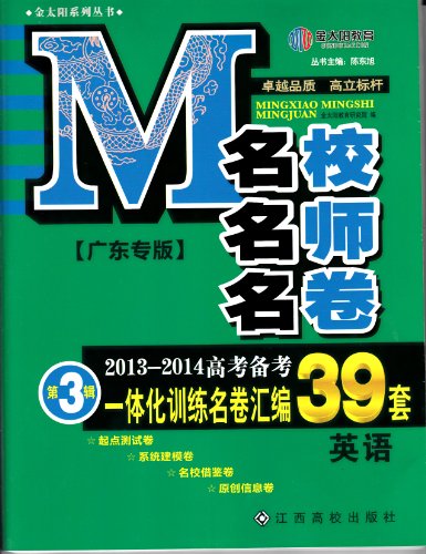 名校名师名卷[广东专版】2013-2014高考备考