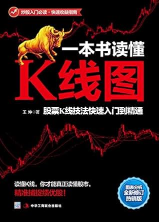 《一本书读懂K线图:股票K线技法快速入门到精