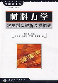 《材料力学:常见题型解析及模拟题》 蒋持平, 王