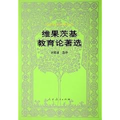 维果茨基教育论著选的比价导购,最低价21.9,要