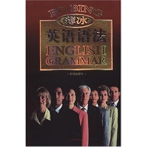 薄冰英语语法(金版)