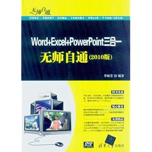 Word+Excel+PowerPoint三合一无师自通(2010版)(附DVD光盘1张)