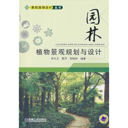 ΡDF版《园林植物景观规划与设计》胡长龙,机