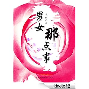 男女那点事-Kindle商店-亚马逊中国