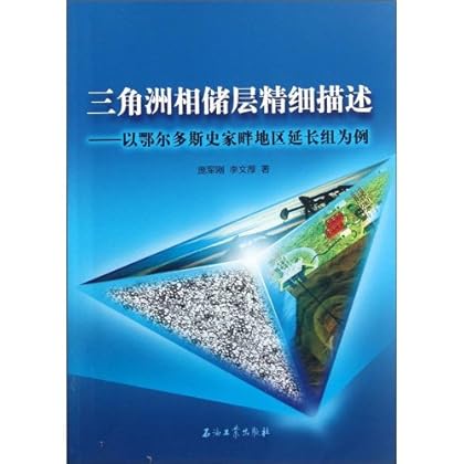 三角洲相储层精细描述-以鄂尔多斯史家畔地区
