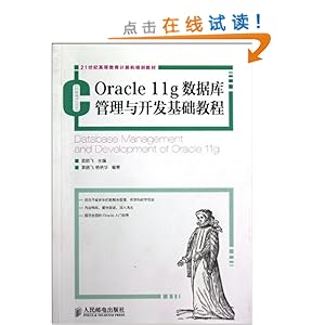 21世纪高等教育计算机规划教材:Oracle 11g数据库管理与开发基础教程
