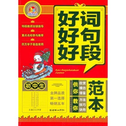 初中生好词好句好段范本 \/王伟营-图书杂志-中