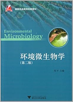 《国家精品课程配套教材:环境微生物学(第2版
