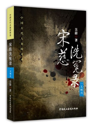 中国古代大案探奇录:宋慈洗冤录一天明月:亚马