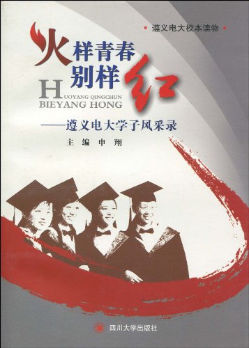 火样青春别样红:遵义电大学子风采录:亚马逊:图