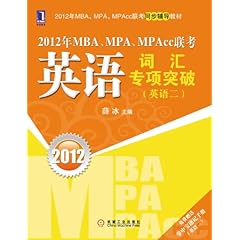 《2012年MBA、MPA、MPAcc联考英语词汇2