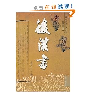 后汉书(精装本)\/范晔-简介 书评 试读-图书-