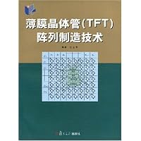 薄膜晶体管(TFT)阵列制造技术