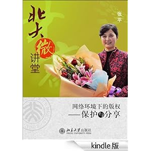 北大微讲堂:网络环境下的版权--保护与分享-Kindle商店-亚马逊中国