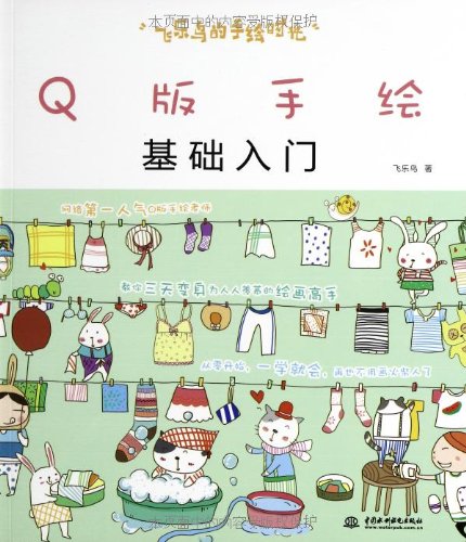飞乐鸟的手绘时光:Q版手绘基础入门:亚马逊:图