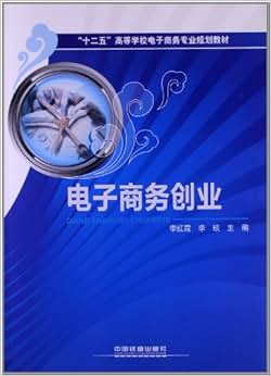 《 十二五 高等学校电子商务专业规划教材:电子