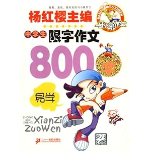 【马小跳作文:中学生限字作文800字】在线部分