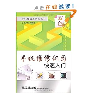手机维修识图快速入门(双色)\/张兴伟