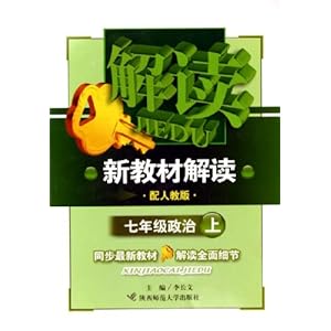 新教材解读:7年级政治(上)(配人教版)\/李长文