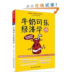 牛奶经济学_牛奶可乐经济学2 行为经济学版
