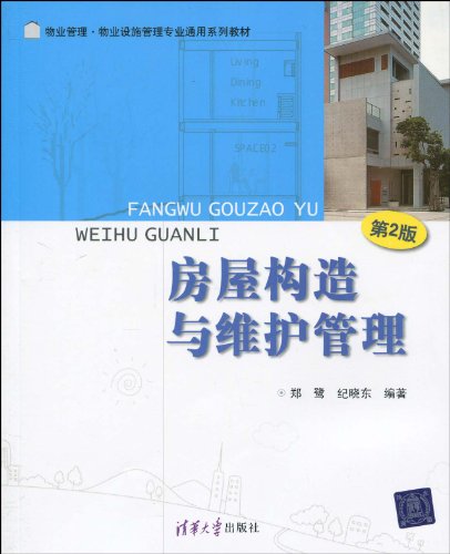 物业管理物业设施管理专业通用系列教材房屋构