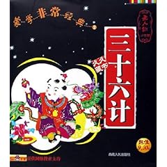 三十六计各计介绍 51M0h6k8oEL._SL500_AA240_.jpg