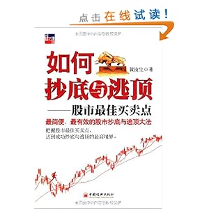 如何抄底与逃顶:股市最佳买卖点