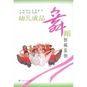 幼儿成品舞蹈创编实例\/刘宗立