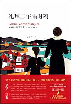 礼拜二午睡时刻\/加西亚·马尔克斯 (Gabriel García Márquez)-图书-亚马逊中国